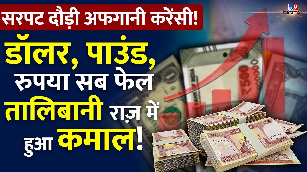 Taliban राज़ में Afghani Currency मजबूत..डॉलर, पाउंड, रुपया सबको पीछे छोड़ा! | #TV9D