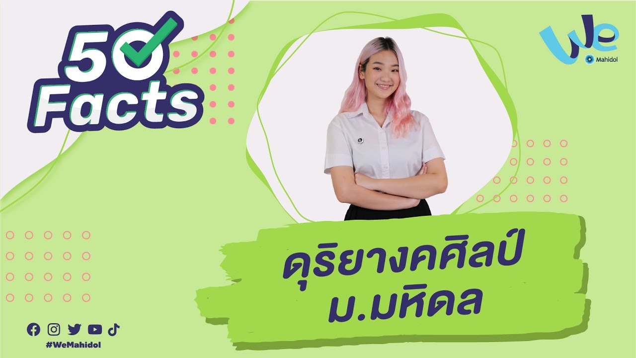 50 Facts วิทยาลัยดุริยางคศิลป์ ม.มหิดล (MUMS) | We Mahidol