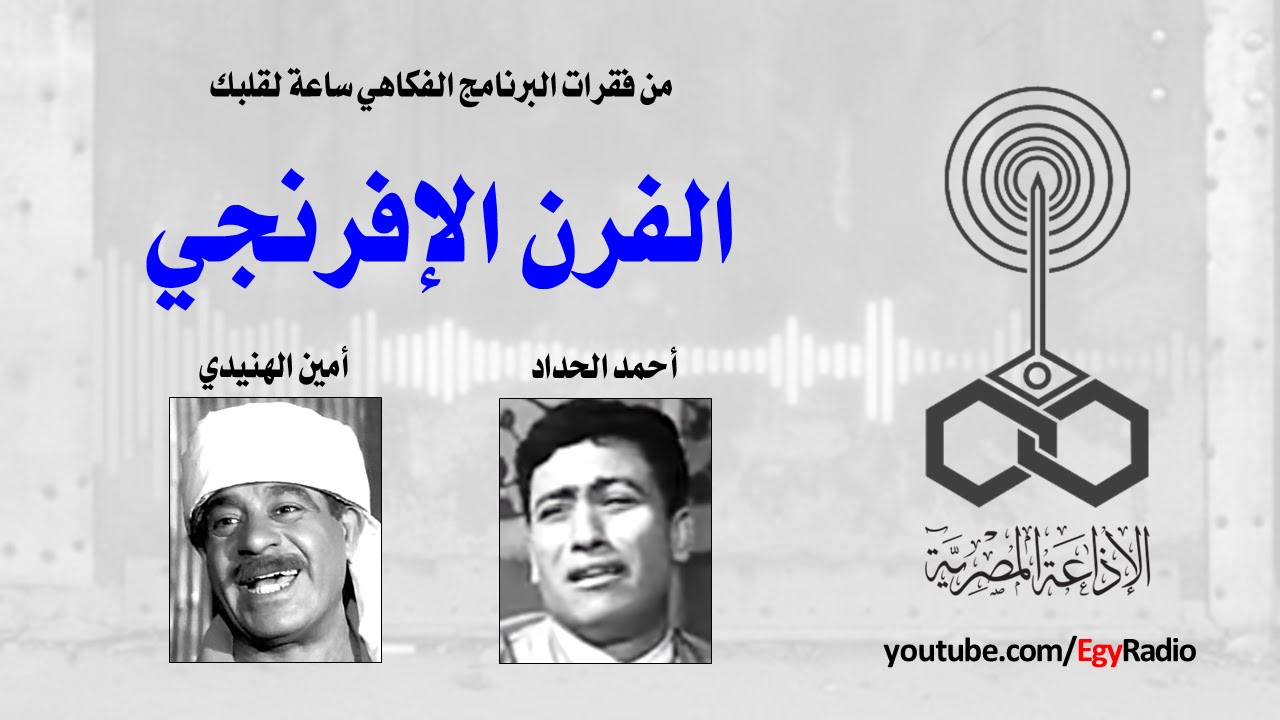 فلاح ساعة لقلبك الفرانكو آراب 