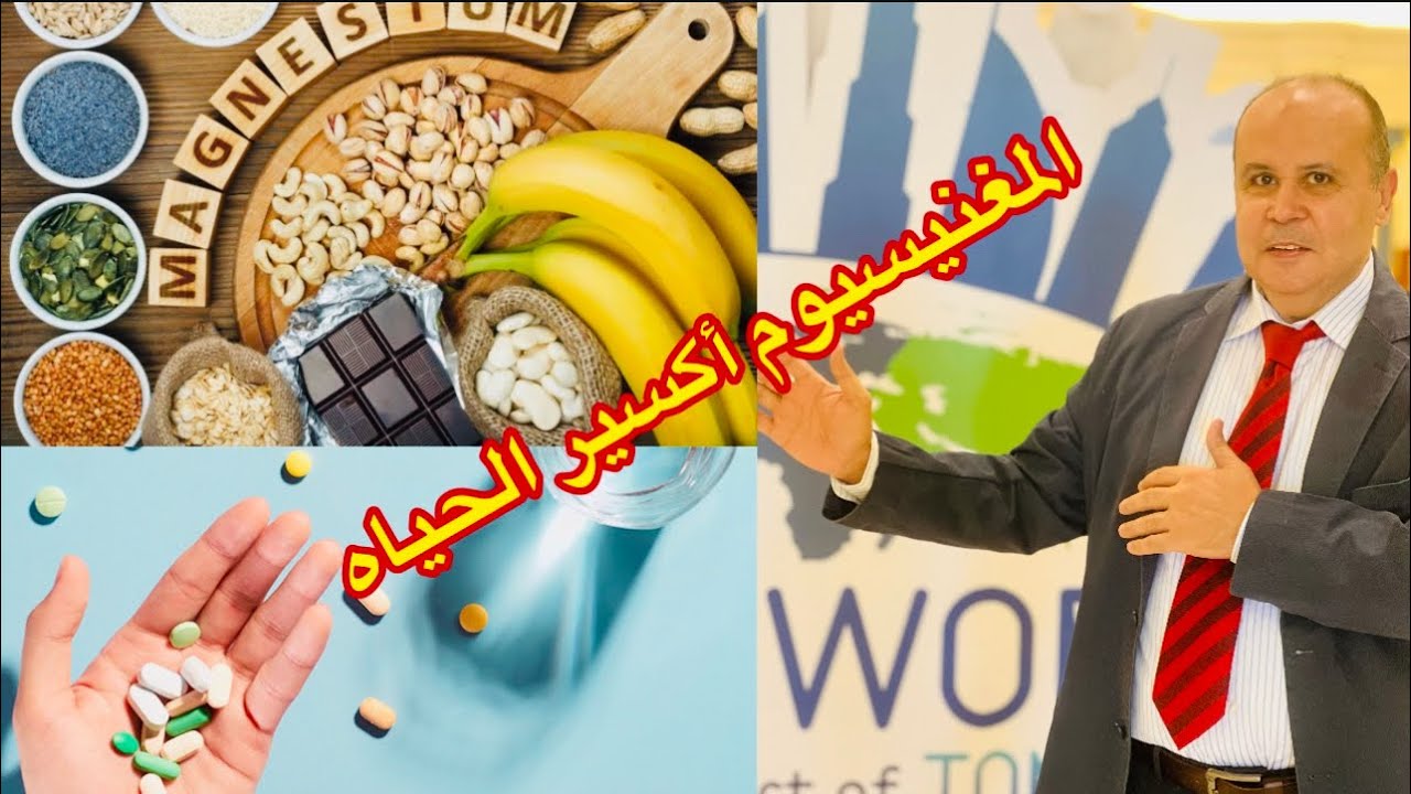 أعراض نقص المغنيسيوم  👈أهم عنصر في جسم الانسان ..الاسباب والعلاج