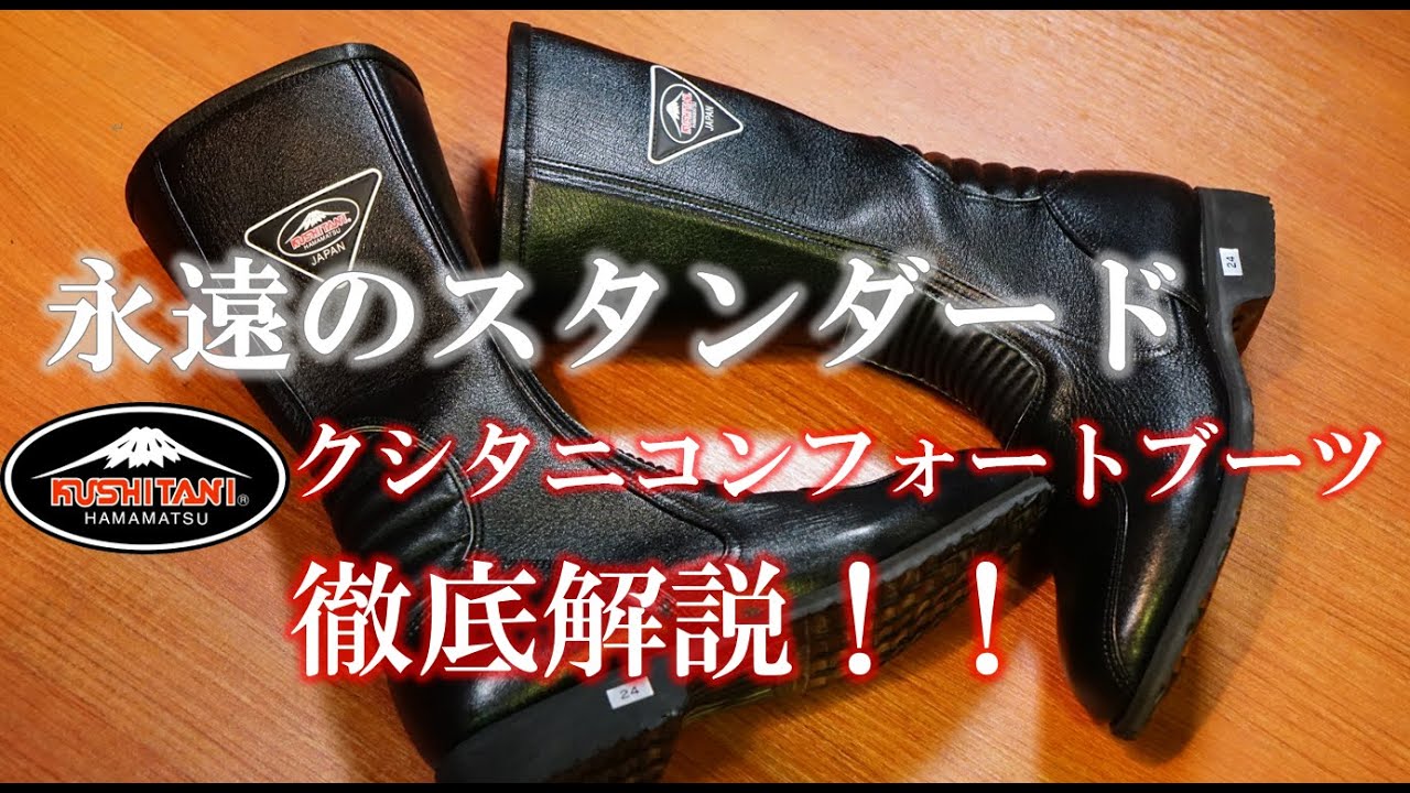 【超定番！】クシタニコンフォートブーツ徹底解説！【永遠のスタンダード】