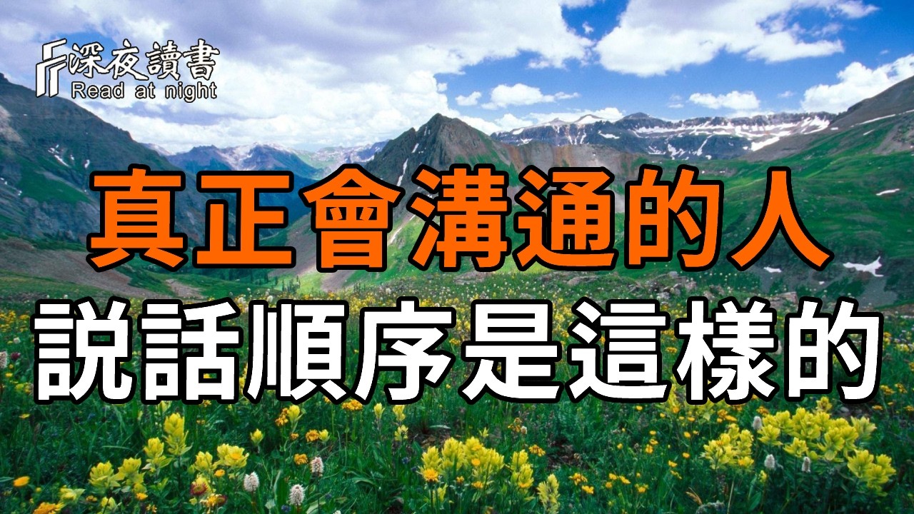 真正會溝通的人説話順序都是這樣的【深夜讀書】#人生感悟 #正能量 #情感 #晚年幸福 #深夜讀書  #内耗 #焦慮 #安靜#命理