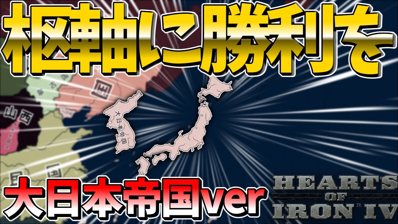 【Hoi4配信】史実大日本帝国で枢軸国に勝利を！#1