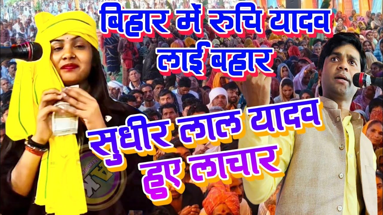 #4kvideo बिहार में रुचि यादव लाई बहार तो सुधीर लाल यादव हुए लाचार #ruchi_yadav_ka_birha #viralvideo