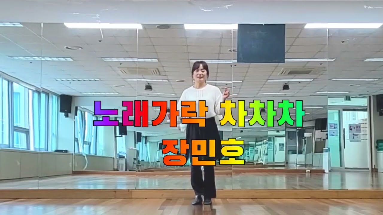 🎶노래가락차차차🎵(장민호)건강체조신나게차차차비비고차차차아리랑차차차