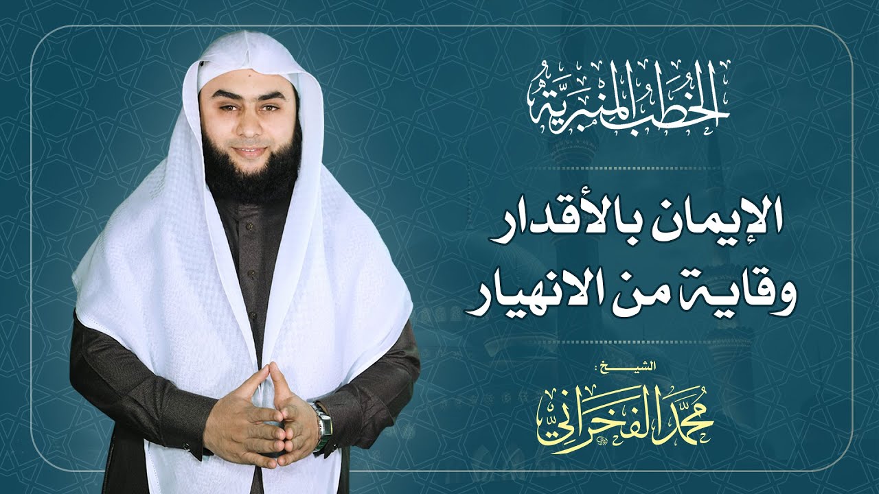 الإيمان بالأقدار وقاية من الانهيار- الشيخ محمد الفخراني
