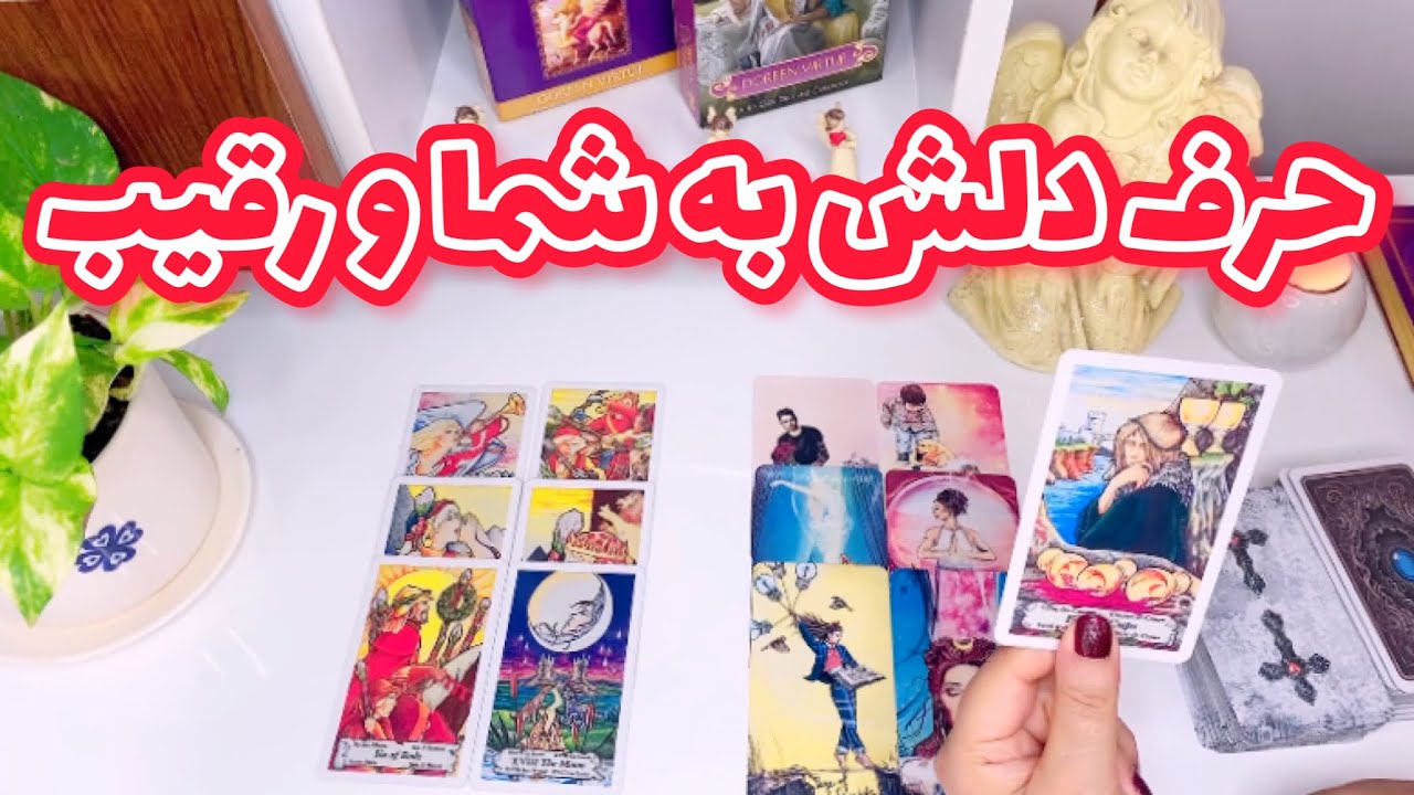 فال رقیب | شوکه میشی بدونی که حرف دلش به شما و رقیب چیه ؟