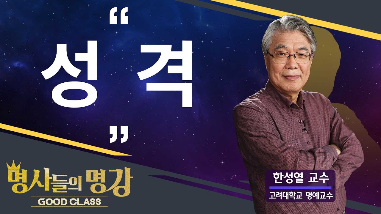 성격 | 한성열 교수 고려대학교 심리학부 명예교수 [명사들의 명강 | GOODCLASS 59회]