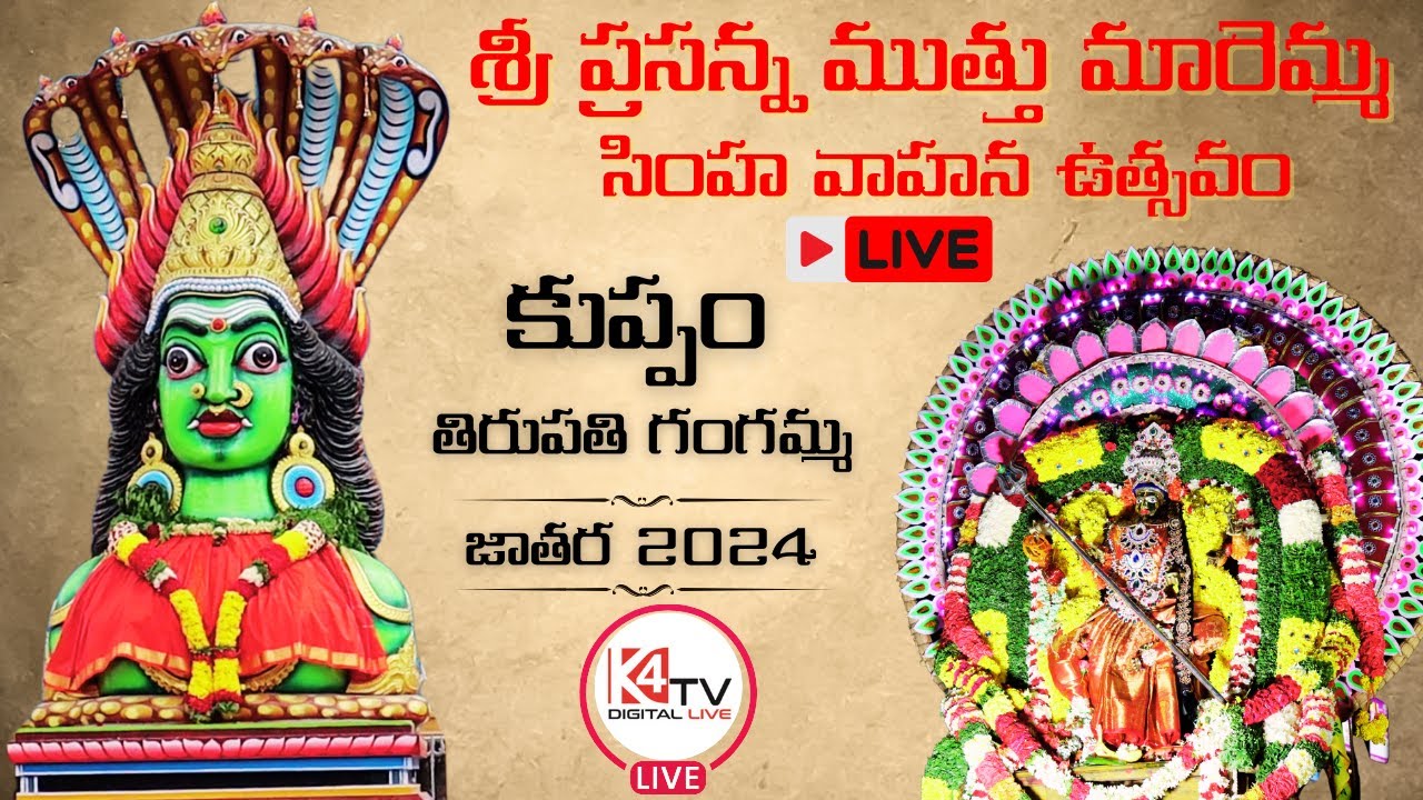 Simha Vahana Utsavam Sri Prasanna Muthu Mariamma Kuppam Tirupati Gangamma Jatara 2024