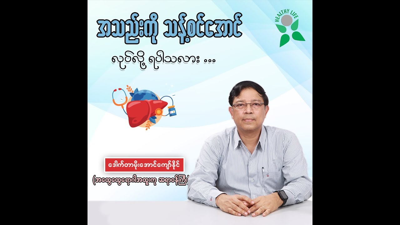 အသည်းကို သန့်စင်အောင် လုပ်လို့ရသလား