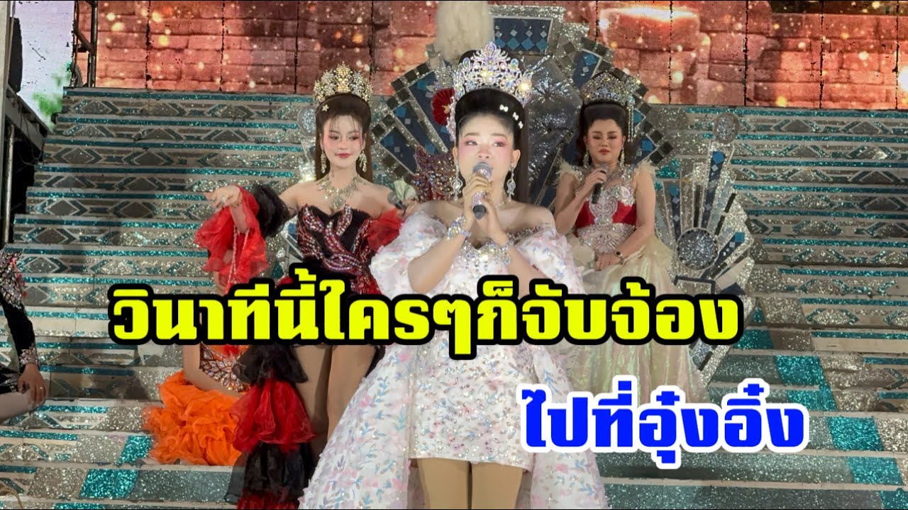 วินาทีนี้ ใครๆก็จับจ้องไปที่อุ๋งอิ๋ง ชุดจากพี่แบ้งร้อยจ้า 