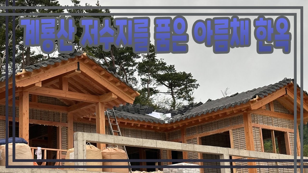 계룡산 저수지를 품은 아름채 한옥은 멋지다~!!