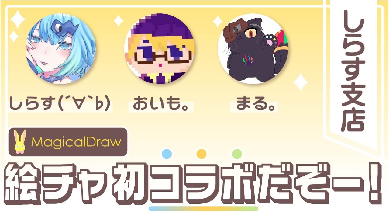 【絵チャ配信】しらす(´∀｀♭)、おいも。まる。の絵チャコラボ～！！