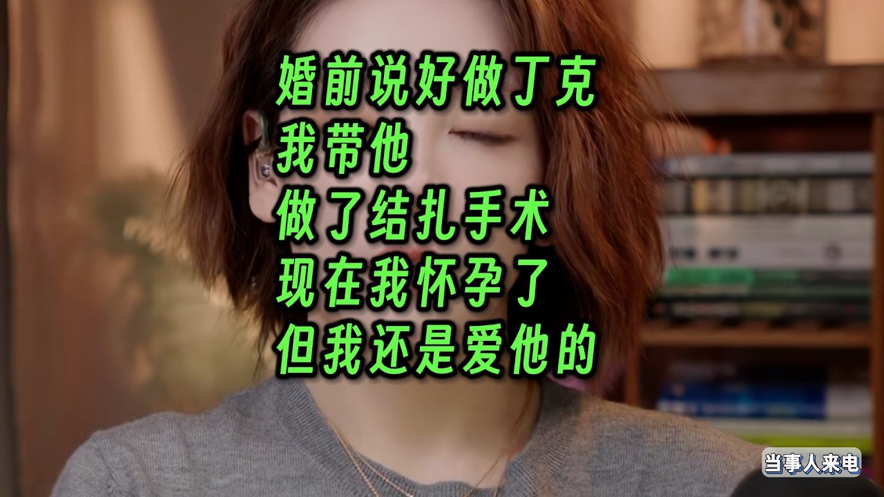 婚前说好做丁克，我带他做了结扎手术。现在我怀孕了，但我还是爱他的