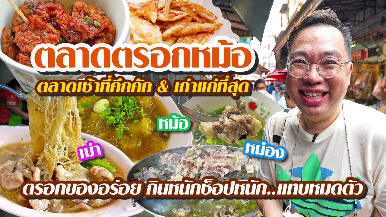 VLOG 45 l One Day Eat ตลาดตรอกหม้อ • ตลาดเช้าที่คึกคัก & เก่าแก่ที่สุด ของกินเยอะจัด l Kia Zaab 2023