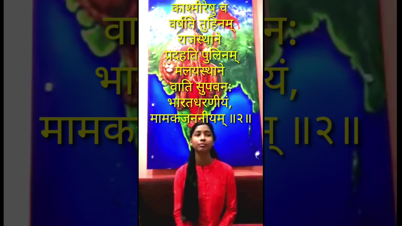 संस्कृत गीत- भुवमवतीर्णा नाकस्पर्धिनी  भारतधरणीयं, मामकजननीयम् ॥