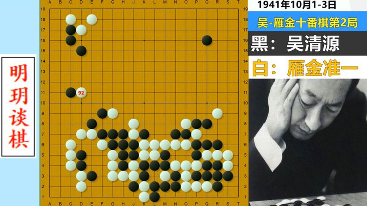 十番演义12：吴清源遭遇职业生涯最严峻考验，超脱胜负的世纪名局#明玥谈棋