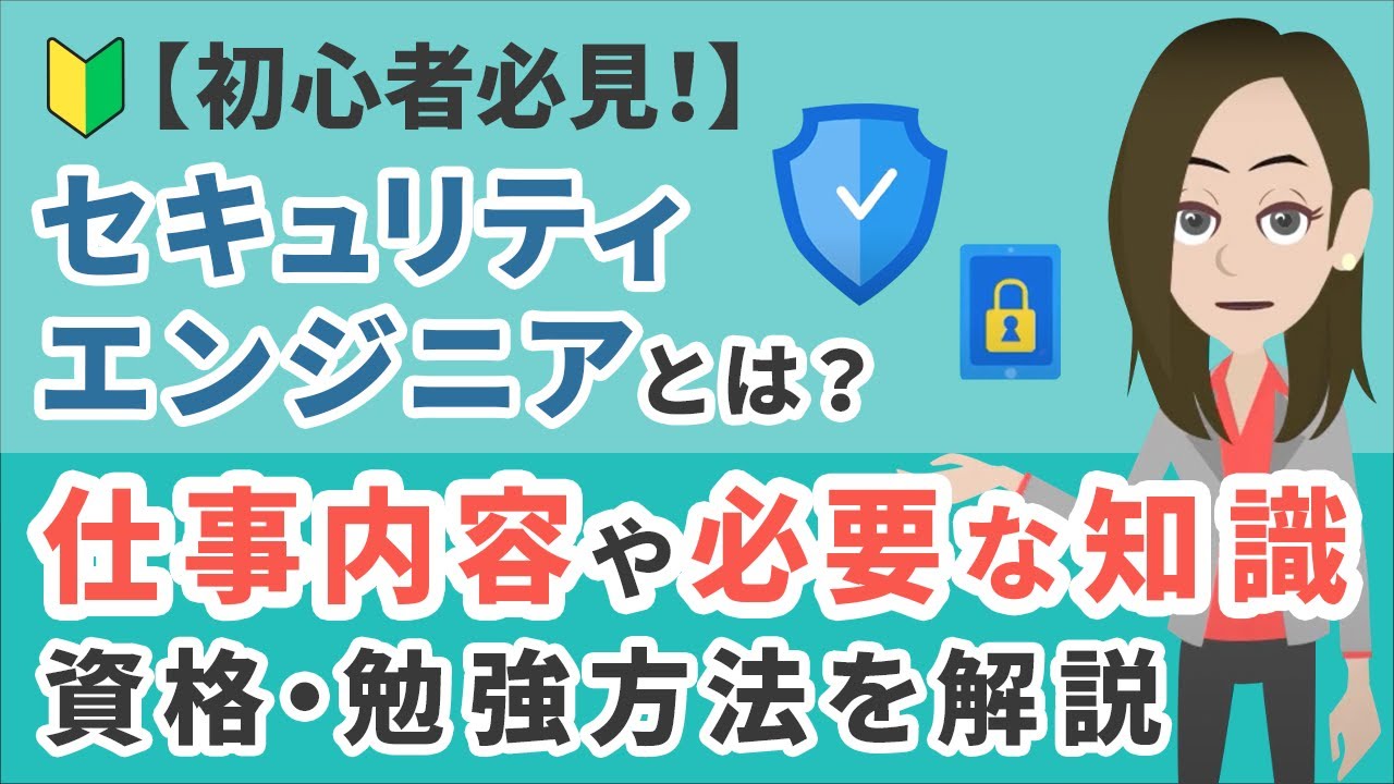 【初心者必見！】セキュリティエンジニア とは？仕事内容・必要な知識や資格・勉強方法を解説