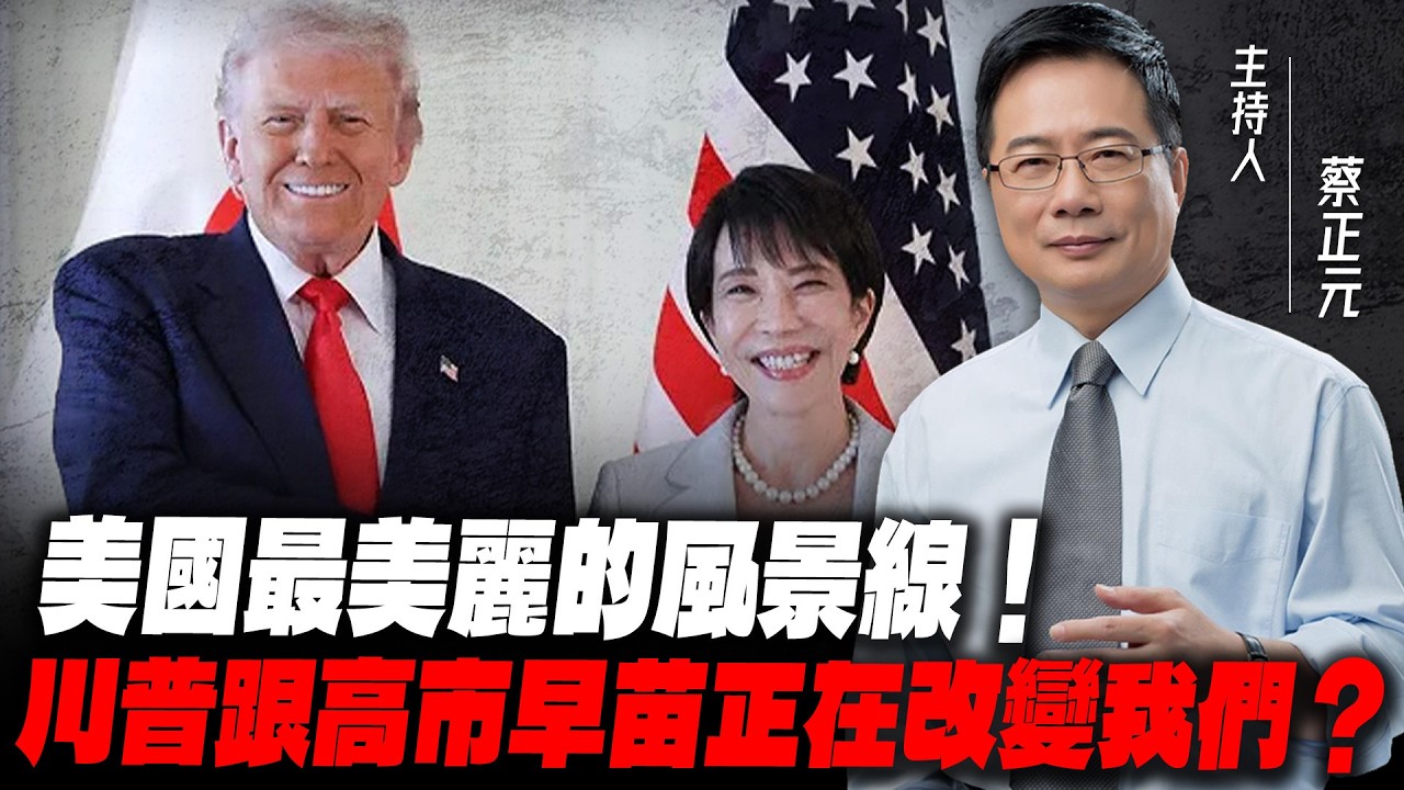 看一集少一集【珍重回顧｜蔡正元講座】美國最美麗的風景線！川普跟高市早苗正在改變我們？@funseeTW
