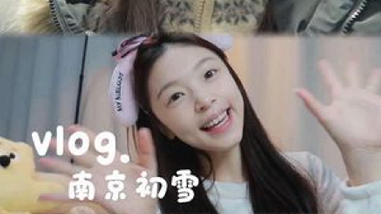 vlog｜南京初雪·出发尔滨前干了800件事！ #vlog#初雪#冬日vlog#阿胶糕#桃花姬阿胶糕