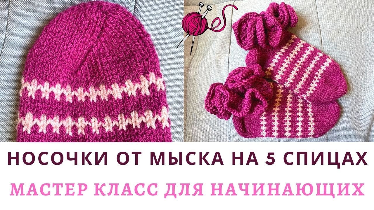 Socks from the toe on 5 knitting needles (#knittingtutorialforbeginners #вязаныеноски)