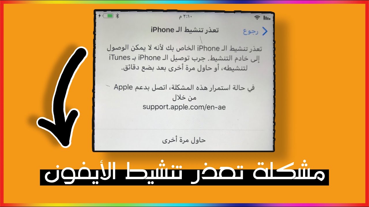 حل مشكلة تعذر تنشيط الأيفون الجزء الثاني 🔴☑️