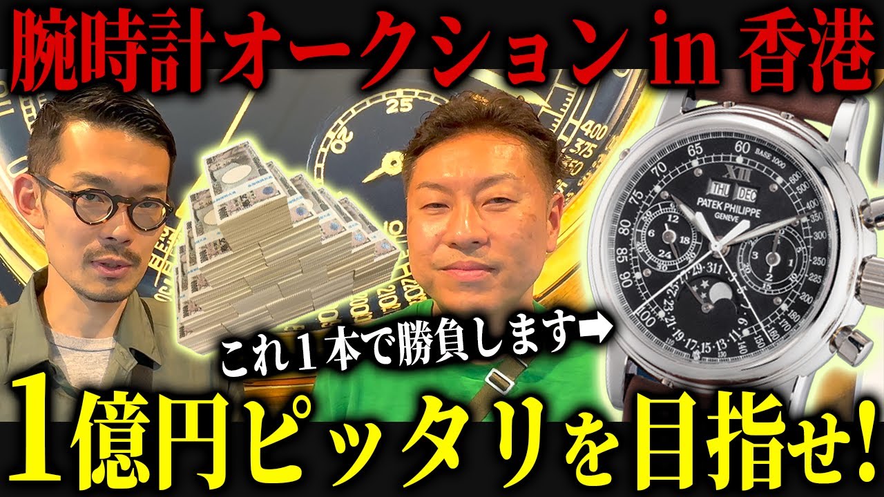 世界三大オークションで１億円ジャストを目指す！緊迫の全記録！【香港編①】