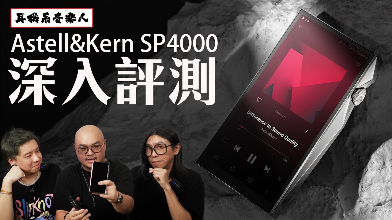 【SP4000超深入介紹】Astell&Kern SP4000