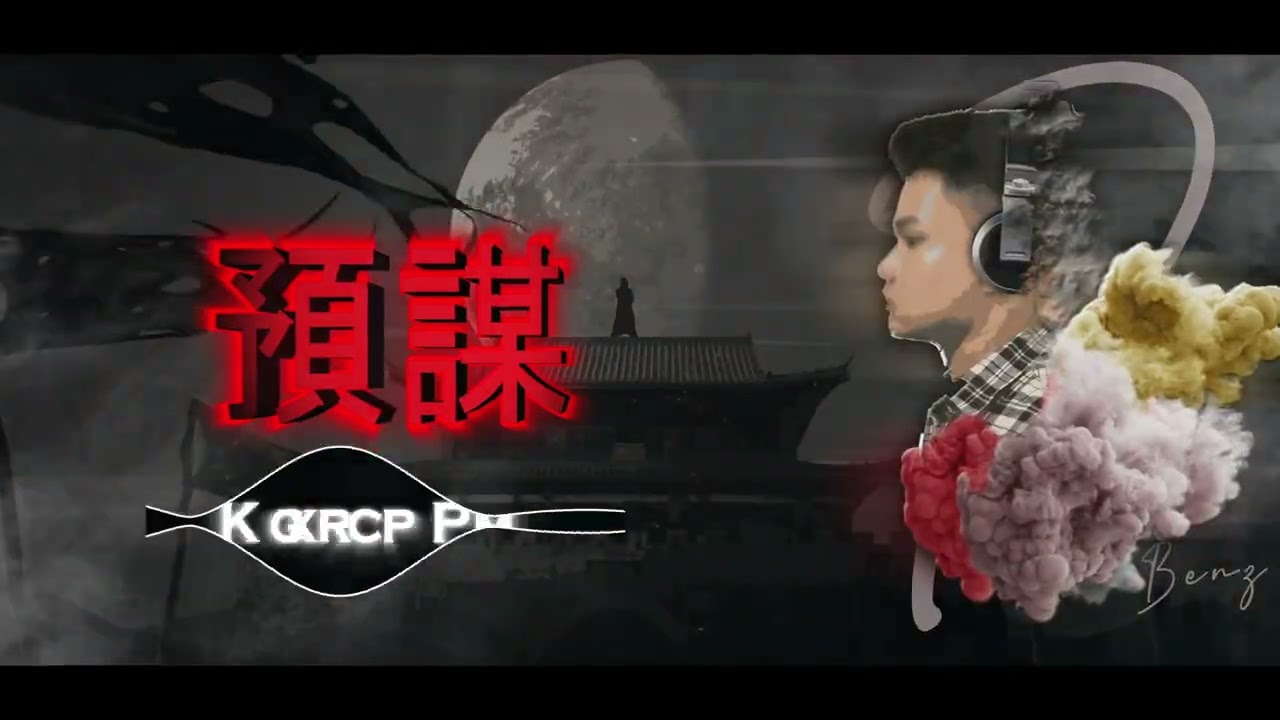 預謀 2022 - (Rain BeNz)