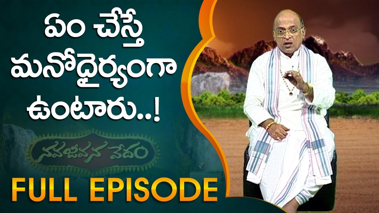 ఏం చేస్తే మనోధైర్యంగా ఉంటారు ... ! | Nava Jeevana Vedam | 1982 Full Episode | ABN Telugu