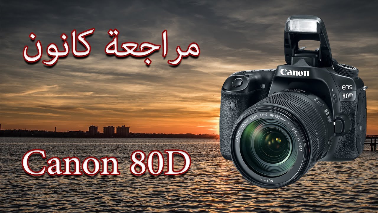 مراجعة كانون Canon 80d