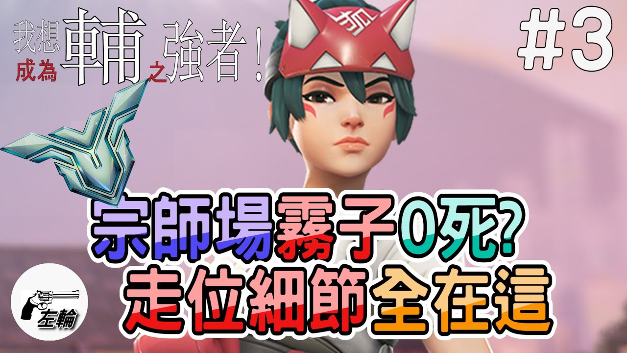 [Overwatch2]霧子在宗師場整局0死?走位細節都在這裡了