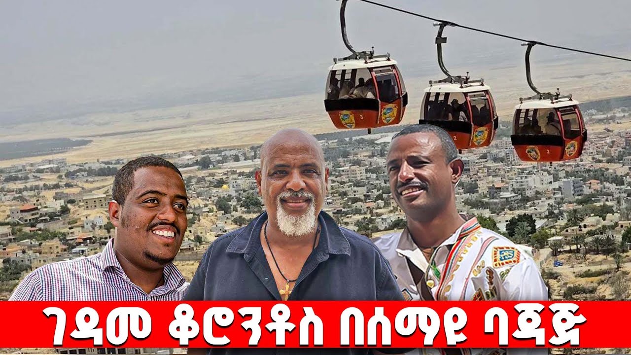 ♦️ገዳመ ቆሮንቶስን በሰማይ ባጃጅ