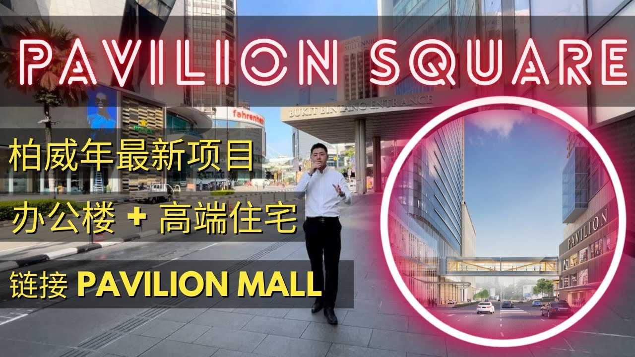 #吉隆坡【PAVILION SQUARE 】直接链接 Pavilion Mall | 柏威年最高端 |  | Pavilion 正对面#PavilionSquare #bukitbintang
