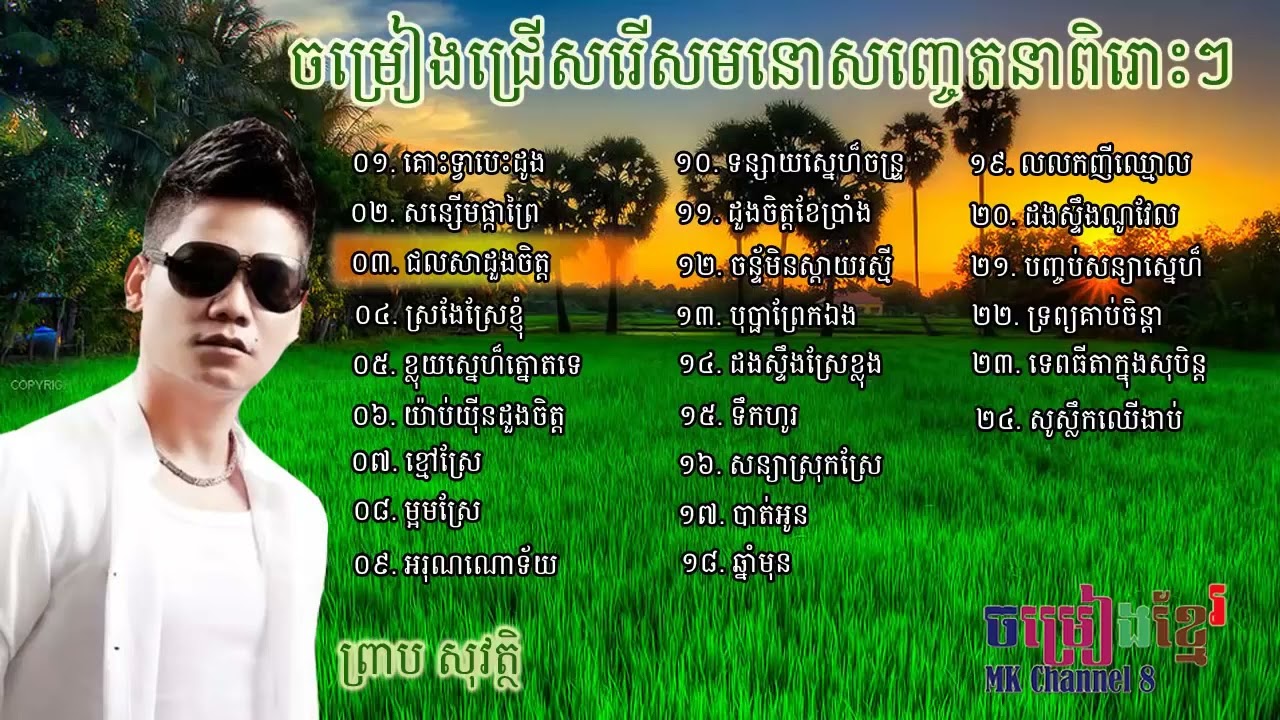 Preap sovath old song collection collection  Preap sovath romantic song