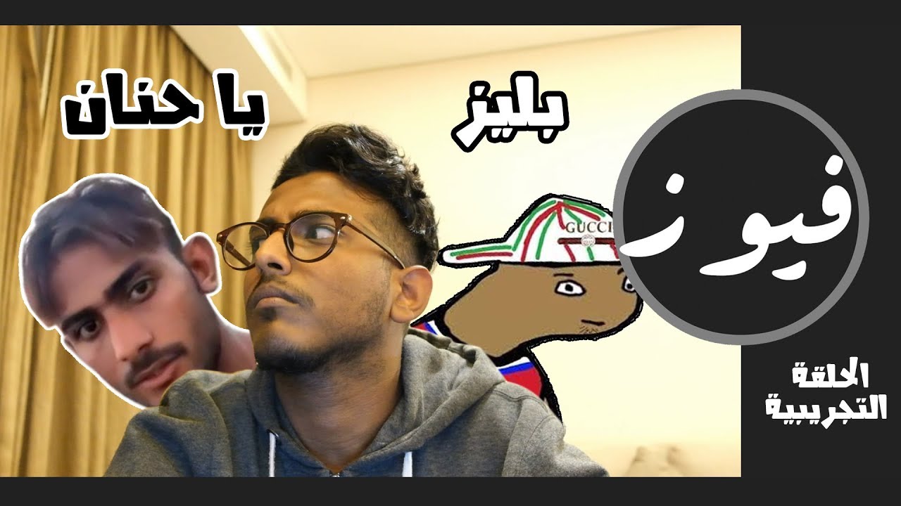 تحدي سديم 2 | الحلقة التجريبية | برنامج فيوز ( بليز يا حنان ) !