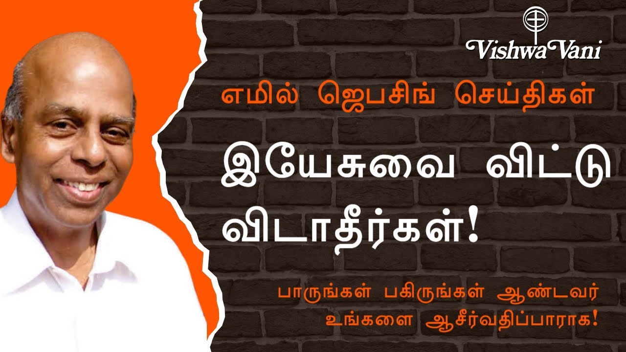 எமில் ஜெபசிங் செய்திகள்.
