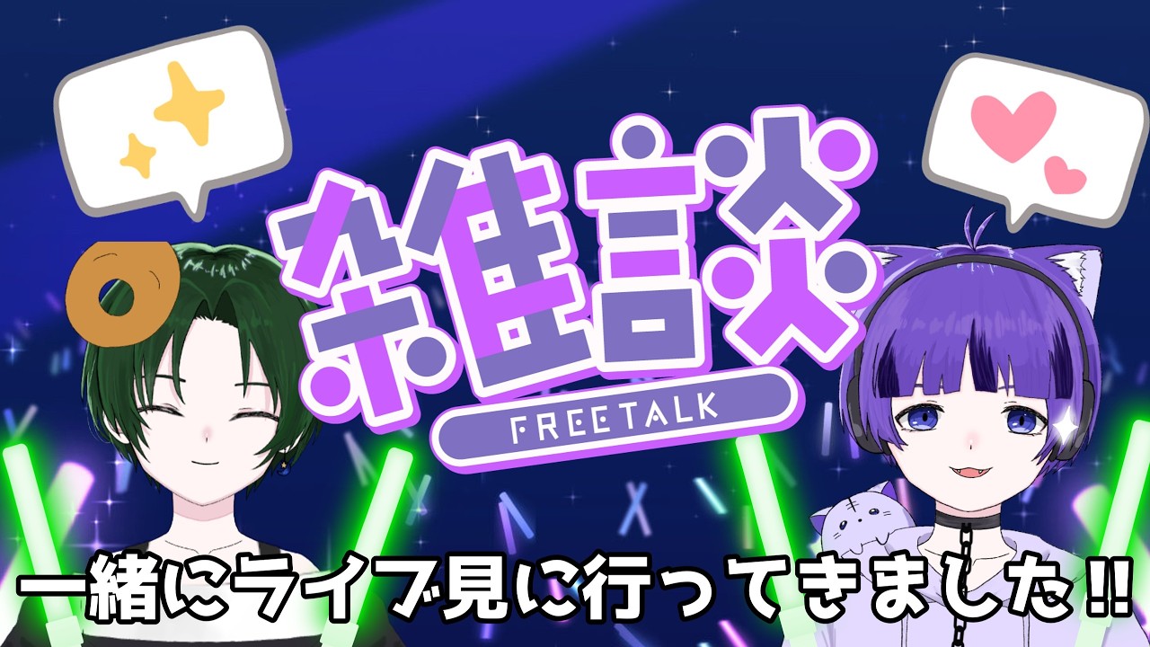 【雑談】ふたくんとライブを見に行った話をする会