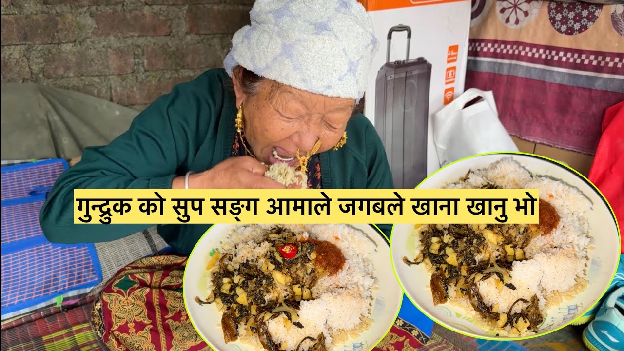 गुन्द्रुकको सुप सङ्ग आमाको अर्गानिक Mukbang 😱🤤@railila16