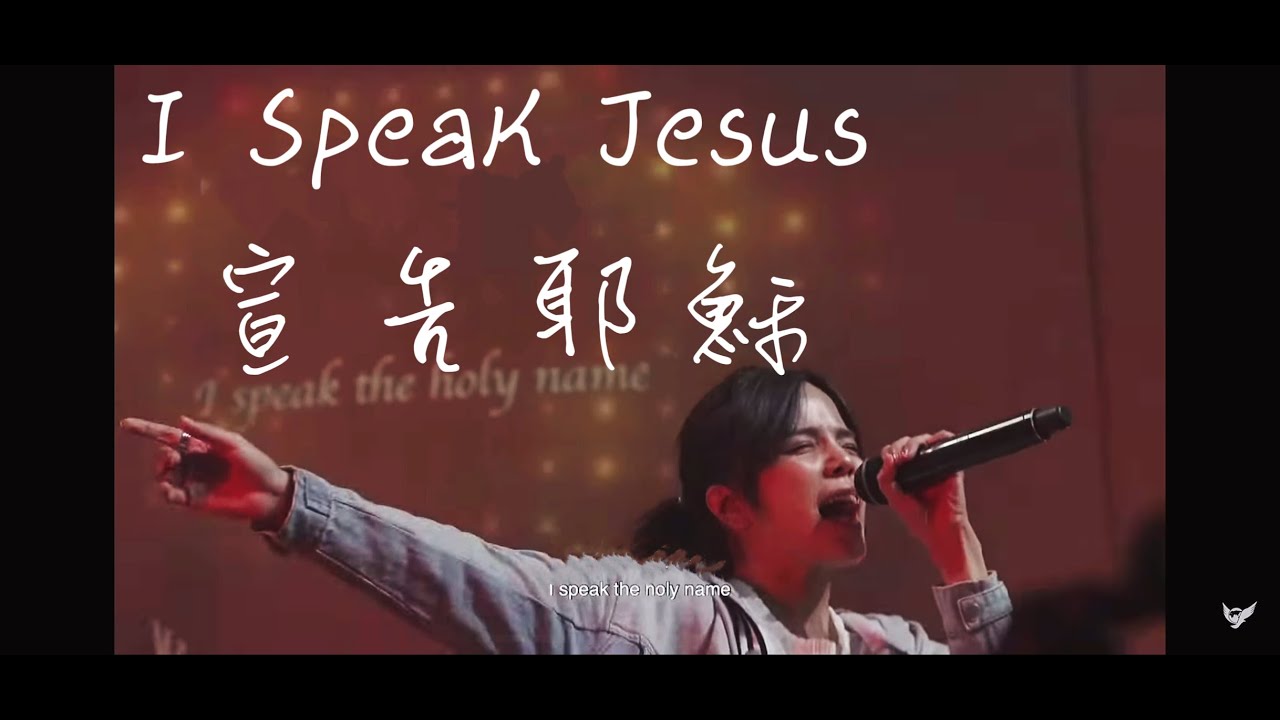 I Speak Jesus 宣告耶穌 / I Worship You Almighty God 我敬拜你全能神