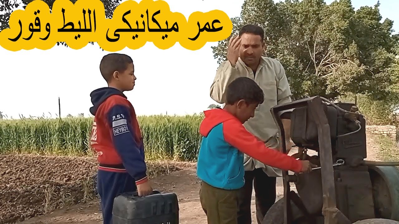 عمر ميكانيكى الليط وقور