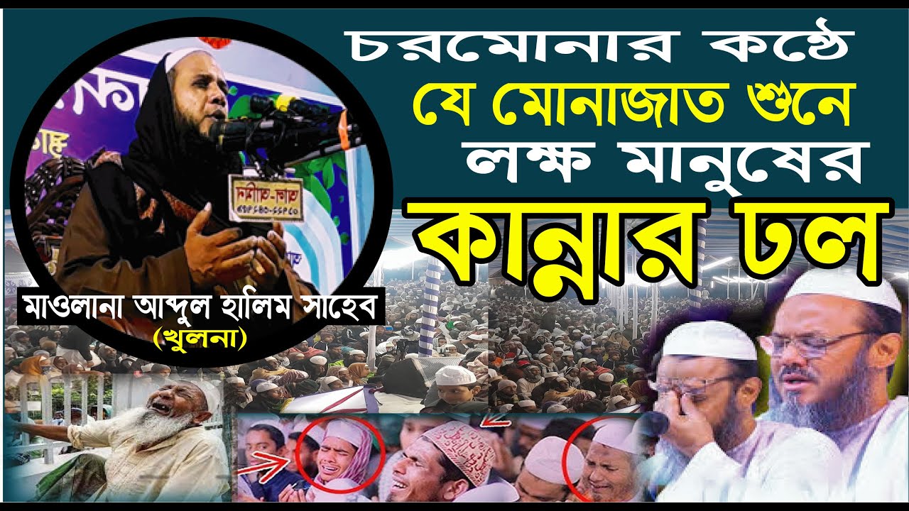 মোনাজাত ।  abdul halim khula newwaz2024। মাওলানা আঃ হালিম সাহেব খুলনা