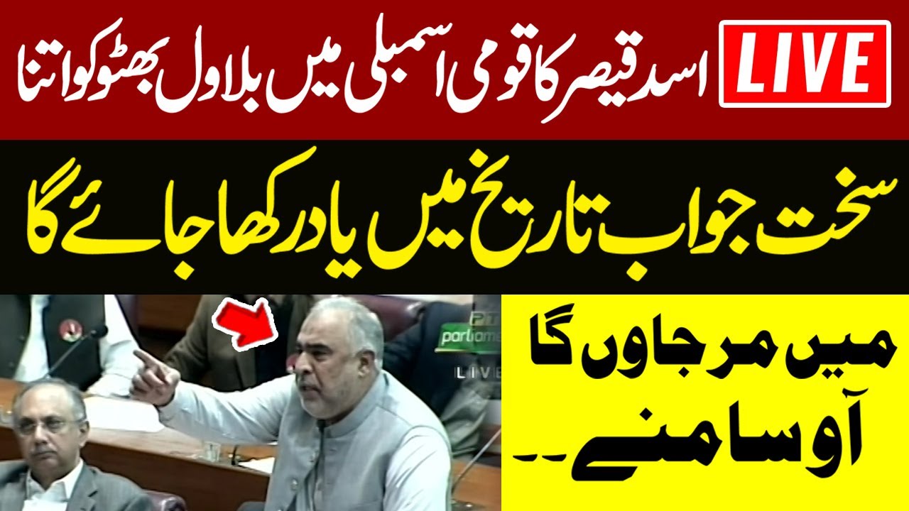 🔴LIVE | Asad Qaisar Furious Reply To Bilawal Bhutto Zardari In National Assembly | Heavy Fight In NA
