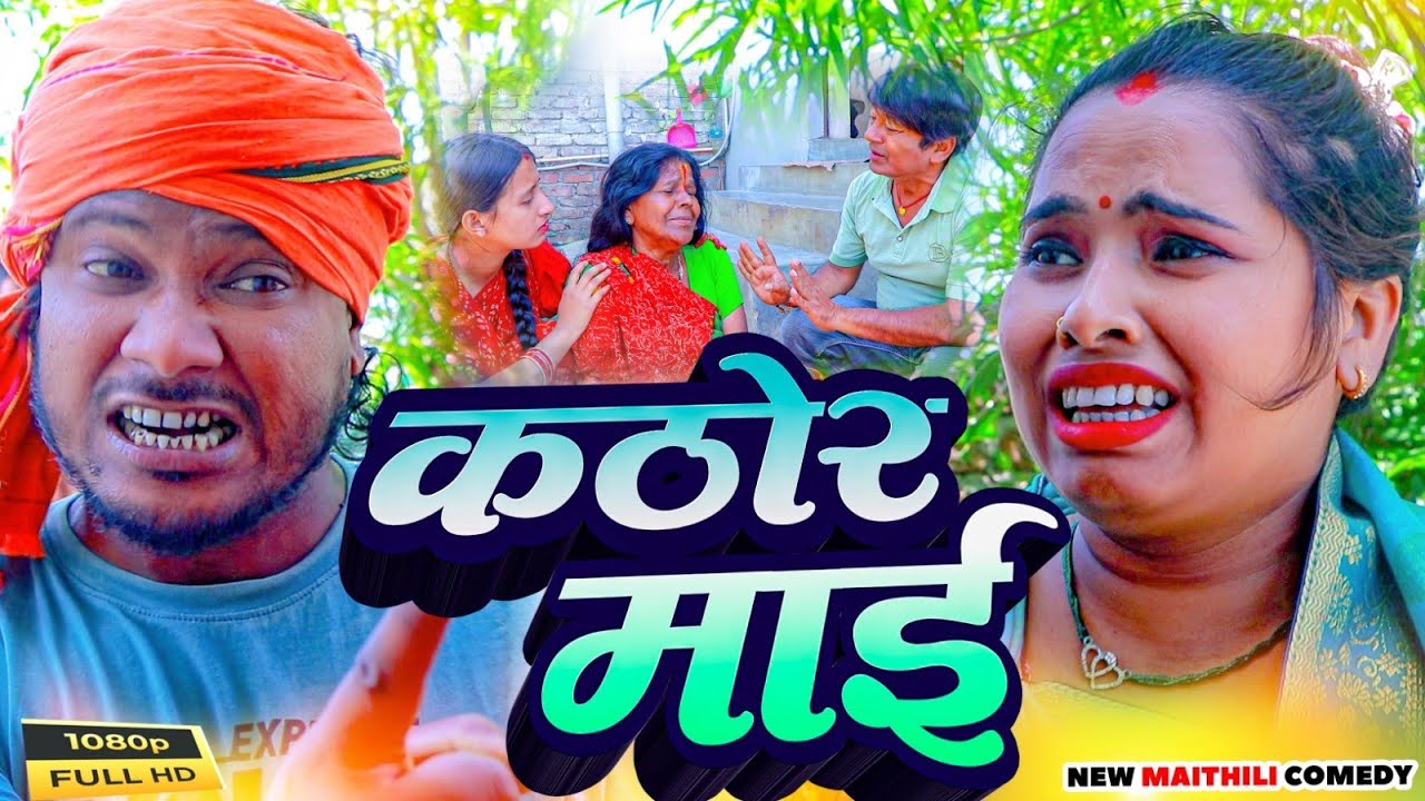 कठोर माई ( KATHOR MAAI ) ll Ashgaruwa Puja Bn Patel Pallavi Maithili Comedy ll 2026 Maithili comedy