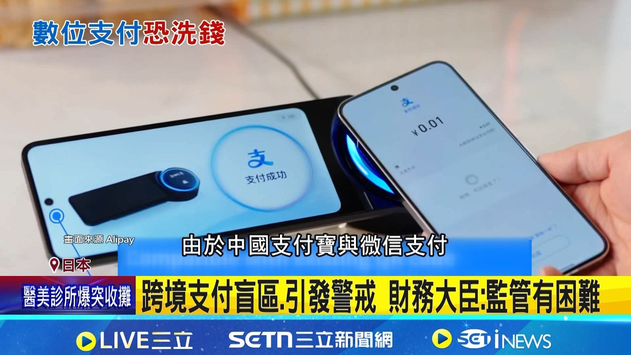 支付寶繞過金融體系恐洗錢 日方要出手管制 跨境支付盲區.引發警戒 財務大臣:監管有困難｜記者 簡雪惠｜國際關鍵字20260318｜三立iNEWS