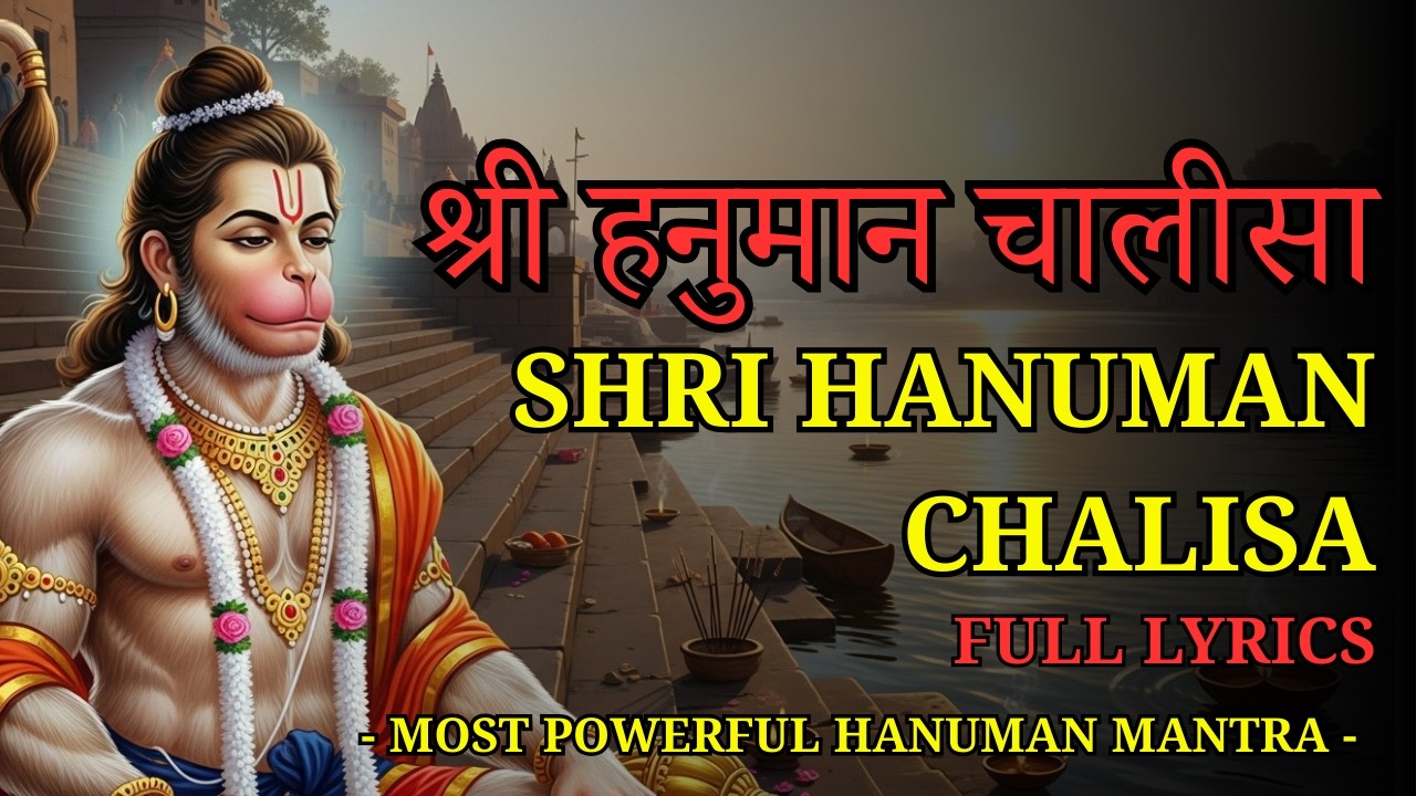 श्री हनुमान चालीसा | Shri Hanuman Chalisa | Powerful Hanuman Mantra for Strength and Wisdom