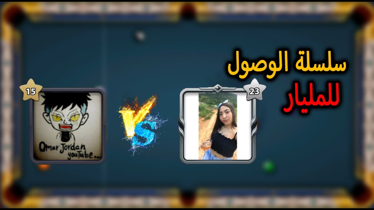 8 ball pool سلسلة الوصول للمليار الحلقة ثانيه