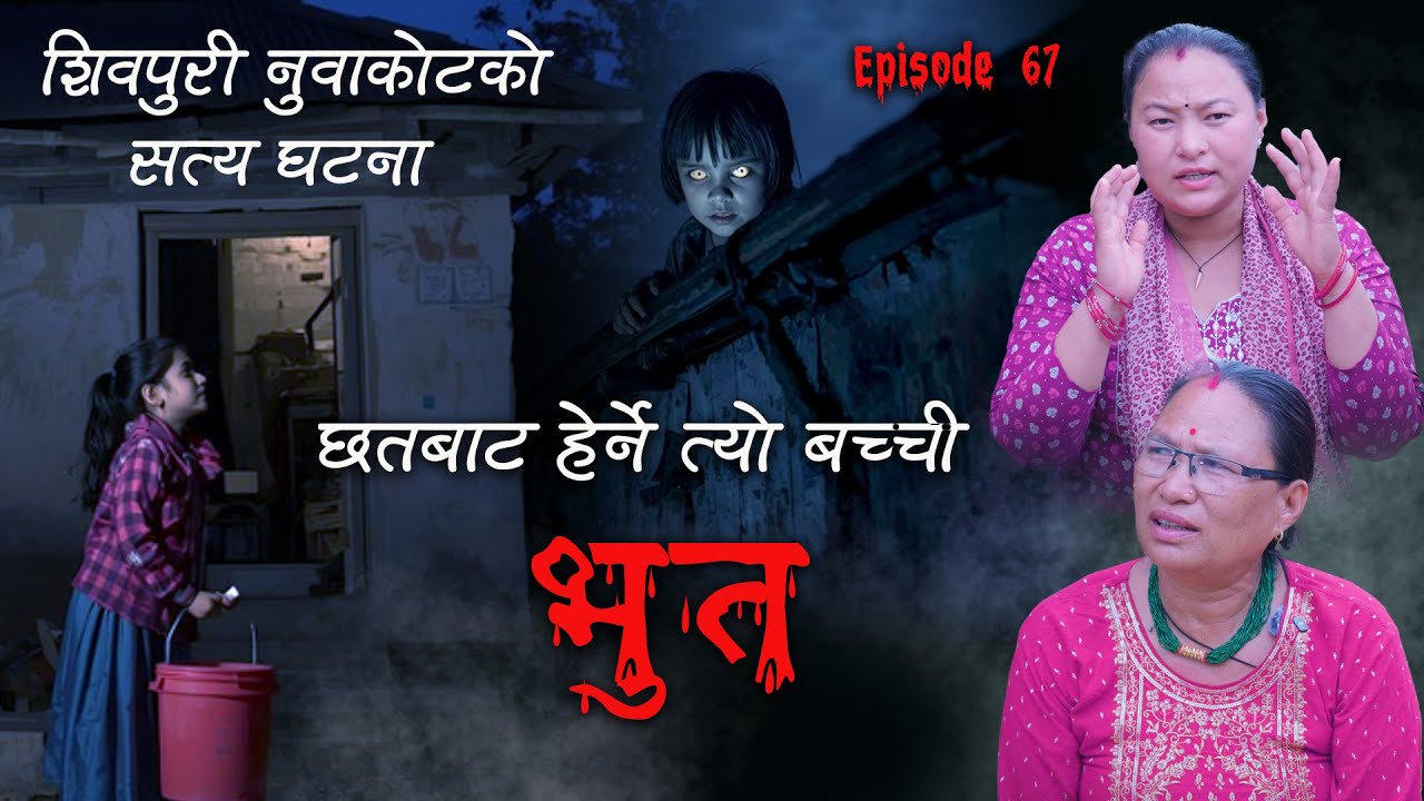 ओहो कस्तो मुटु कमाउने डरलाग्दो सत्य घटना | Nuwakot PudiBhanjyang | Bhoot ra Kichkandi ka satya katha