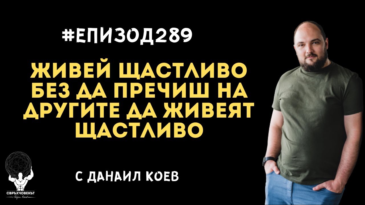 Еп289 | Данаил Коев: Смисълът на живота е да го живееш щастливо