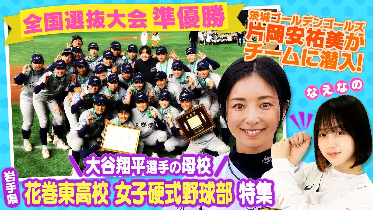 【女子野球】エンゼルス大谷翔平の母校！全国2位の花巻東女子硬式野球部に片岡安祐美さんが潜入！創部4年目で全国大会2度の準優勝、強豪校となった秘密に迫る！！[女子高校野球]